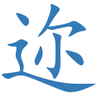迩