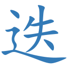 迭