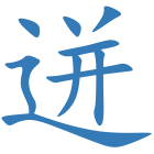 迸