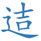 迼
