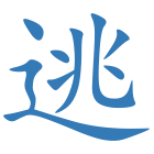 逃