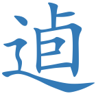 逌