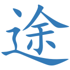 途