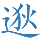 逖