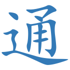通
