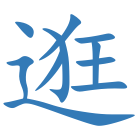 逛