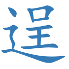 逞