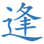 逢