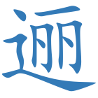 逦