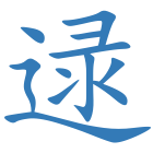 逯