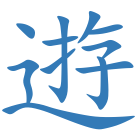 逰