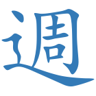 週