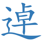 逴