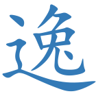 逸