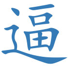 逼