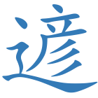 遃