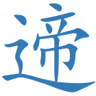 遆