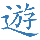 遊