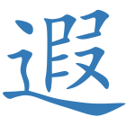 遐