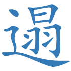 遢