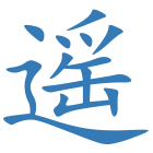 遥