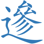 遪