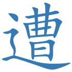 遭