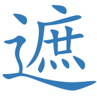 遮
