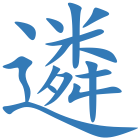 遴