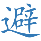 避