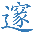 邃