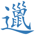 邋
