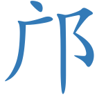 邝
