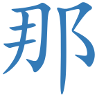 那