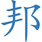 邦
