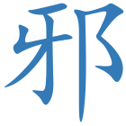 邪