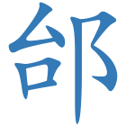 邰