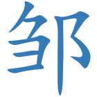 邹