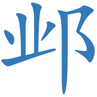 邺