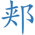 郏