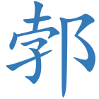郣