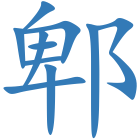 郫