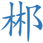 郴