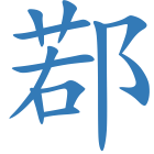 鄀