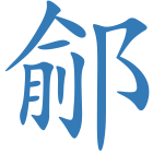 鄃