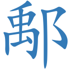 鄅