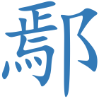 鄢