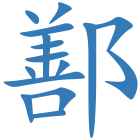 鄯