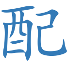 配