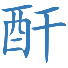 酐